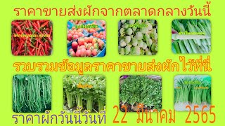 🥬ราคาผักวันนี้🥬สรุปราคาขายส่งผักจากตลาดกลางสินค้าเกษตร 22 มีนาคม 2565