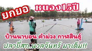 ยกยอ หนองประปา15ปี บ้านนาบอน อ.คำม่วง กาฬสินธุ์ ปลาจะเป็นอย่างไรไปชมกันครับ EP.143