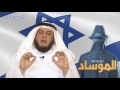 الموساد الإسرائيلي-  ممدوح الحربي