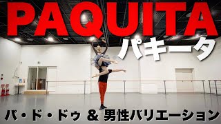 【本気バレエ #3】パキータのパ・ド・ドゥ | Pas de deux from Paquita