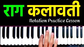 Raga Kalavati - Raag Kalawati | Notes Practice Lesson |  harmonium sur sangam | Sargam Introduction