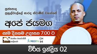 විරිය ඉන්ද්‍රිය - 02 I Ven Puhulwelle Sarada Thero I Ape jayamaga I 2021.06.12