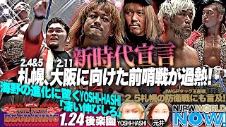 『Road to THE NEW BEGINNING』後楽園は大会札幌、大阪に向けたダブル前哨戦！メインは6人タッグマッチ！【NJPWWORLD NOW!】