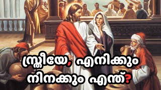 58. സ്ത്രീയേ, എനിക്കും നിനക്കും എന്ത്❓