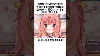 【学生編】飛良ひかりの雑学 #shorts #セルフ解説 #vtuber #雑学 【飛良ひかり / ななしいんく】