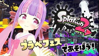 🔴【Splatoon2】プラベフェスモードをあそびつくす！(๑˃̵ᴗ˂̵)و☆*。【Switch】