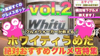 第2弾❗️【ホワイティうめだグルメ特集2】おすすめ５店舗ご紹介/Osaka Umeda Gourmet