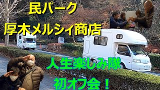 民パーク 厚木メルシィ商店　初オフ会！！