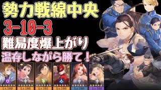 【ハガモバ】勢力戦線3-10-3。温存しながら勝てとか鬼畜やん！？#鋼の錬金術師mobile #ハガレン #ハガモバ