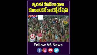 త్వరలో రేషన్ కార్డులు కులానికో కార్పొరేషన్ | Government Announce New Ration Cards | V6News