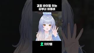 유부녀 버튜버의 결혼 바이럴 - 승리의 여신 니케