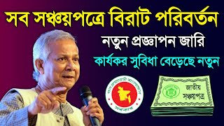 সব সঞ্চয়পত্রের গ্রাহকদের বিশেষ ঘোষণা ⚡ প্রজ্ঞাপন জারি প্রতি মাসে মুনাফা সঞ্চয়পত্রের সর্বশেষ খবর ২০২৪