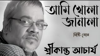 Ami Khola Janala | আমি খোলা জানালা | Srikanto Acharya | শ্রীকান্ত আচার্য