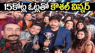 బిగ్ బాస్ లో కౌశల్ సంచలనం 15కోట్ల ఓట్లు || BigBoss2 Finale Winner Koushal Total Votes