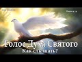 Как слышать голос Духа Святого?