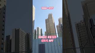 경기도 미분양 회천신도시 역세권, 초품아, 중심상업지구. 2023년 9월 입주. 상담 1666-2177