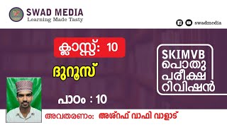 പാഠ പാരായണം - 11 | X ദുറൂസ് പാഠം - 10 |أخوة الإسلام | പൊതുപരീക്ഷ റിവിഷൻ @ swad media | SKIMVB Exam