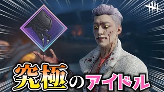 【DBD】究極の武器を手に入れた究極のアイドル（トリックスター）【Dead by Daylight】#43