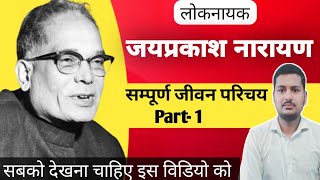 कहानी लोकनायक जयप्रकाश नारायण की | Biography of Jayprakash Narayana In Hindi | Loknayak |