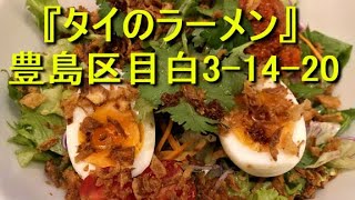 冷しまぜそば ナンブリックオン1,100円＋唐揚げとミニグリーンカレー400円(Thai food・ramen・curry)