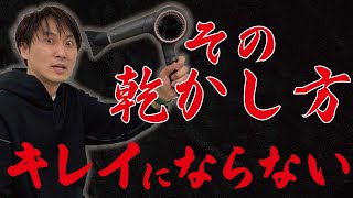 美容師が教える、簡単にまとまる！正しいドライヤーの乾かし方！【ツヤ髪まとまる】