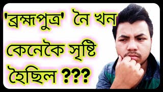 ব্ৰহ্মপুত্ৰ,,,, নৈ খন কেনেকৈ সৃষ্টি হৈছিল ??? Gyanor hofura,,,,