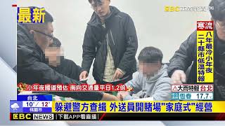 賺錢太慢太辛苦？ 外送員鋌而走險開賭場@newsebc