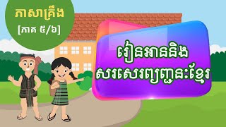 រៀនអាននិងសរសេរព្យញ្ជនៈខ្មែរ ប-ម (ភាសាគ្រឹង) - [ភាគ៥/៦]