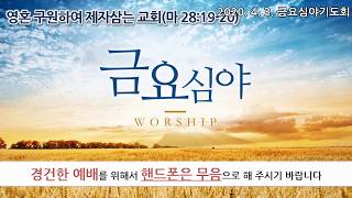 [일신감리교회] 2020.04.03 금요심야기도회