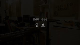 임재형X안진승 - 쉼표