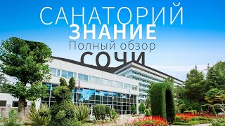 САНАТОРИЙ ЗНАНИЕ Полный обзор