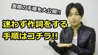 作詞の手順を大公開！迷わず作詞をする手順はコチラ！【作詞/やり方】