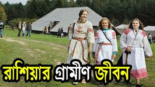 রাশিয়ার গ্রামীণ জীবন | Russian Rural Life | Russian Villages Life Style | Dirty Words [ Bengali ]