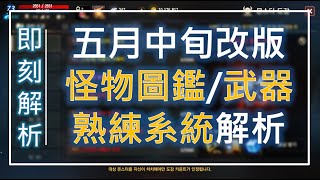 【天堂M】即將推出！武器熟練、怪物圖鑑系統玩法搶鮮解析 #即刻解析