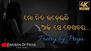 ମୋ ନିଦ ଉଡ଼େଇକି ଆଜି ସେ ବେଖବର🙂|| Odia Poetry || Odia Shayeri || Words Of Priya