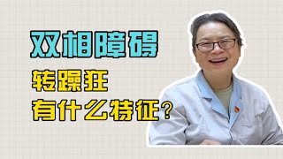 双相情感障碍转躁狂有什么特征？