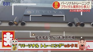 「えひめ商売のシクミ」キーワードは「家族の幸せは健康から」。ブライダル業界から、今、拡大するフィットネスの世界に進出を果たした、愛媛の貸衣装店の挑戦とは？その商売のシクミに迫ります。