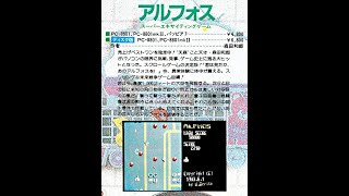 アルフォス   (PC-8801.JPN.1983..開発 森田和郎.発売 エニックス)