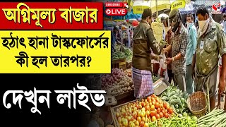 Market Price Hike | অগ্নিমূল্য বাজার, হঠাৎ হানা টাস্কফোর্সের, কী হল তারপর? দেখুন লাইভ