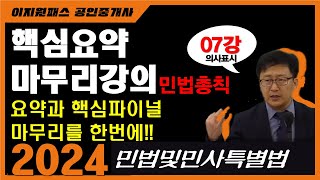 핵심요약 마무리강의 07강(민법총칙- 의사표시) - 24년 공인중개사 민법 및 민사특별법 시험대비 (이정환 쌤) # 마무리강의 # 최종정리 #민법#공인중개사 1차 #민법및민사특별법