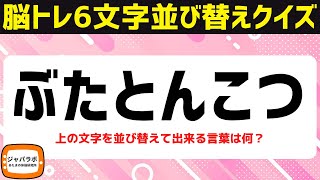 無料で楽しむシニア向け6文字並べ替えクイズ！難しいけど面白い脳トレクイズで言葉遊び