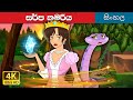 සර්ප කුමරිය | The snake princess in Sinhala | Sinhala Cartoon | @SinhalaFairyTales