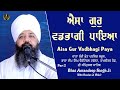 Aisa Gur Vadbhagi Paya | Amritsar Samagam | Part 2 Bhai Amandeep Singh Ji Bibi Kaulan Wale 16/09/24