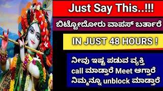 ಬಿಟ್ಟೋದೋರು ವಾಪಸ್‌ ಬರ್ತಾರೆ ಕೇವಲ 48 ಗಂಟೆಗಳಲ್ಲಿ call ಮಾಡ್ತಾರೆ Meet ಆಗ್ತಾರೆ ನಿಮ್ಮನ್ನೂ unblock ಮಾಡ್ತಾರೆ