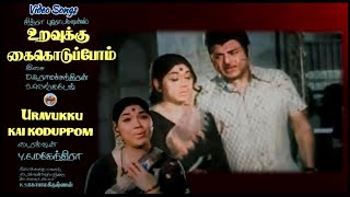 Koduppom Kai Koduppom (Title) - Uravukku Kai Koduppom - (உறவுக்கு கை கொடுப்போம்) – [1975] Video Song