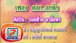 ตลกอกหัก - ปอยฝ้าย มาลัยพร