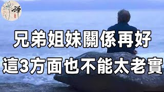 佛禪：兄弟姐妹之間感情再深，在這三個方面也要多加註意，以免吃了大虧