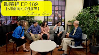 列國同心跟隨神 | 跟隨神 Following God EP189 | 張恩年牧師