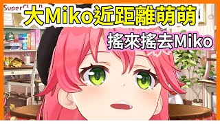 Miko鏡頭近距離前展現３Ｄ之能事【hololive｜中文翻譯｜#櫻巫女｜#さくらみこ】