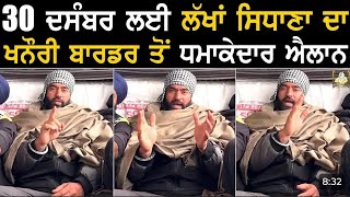 30 ਤਰੀਕ ਨੂੰ ਪੰਜਾਬ ਬੰਦ ਬਾਰੇ ਕੀ ਵਿਚਾਰ ਨੇ lakha sidhana latest video #lakhasidhanalive #lakhasidhana